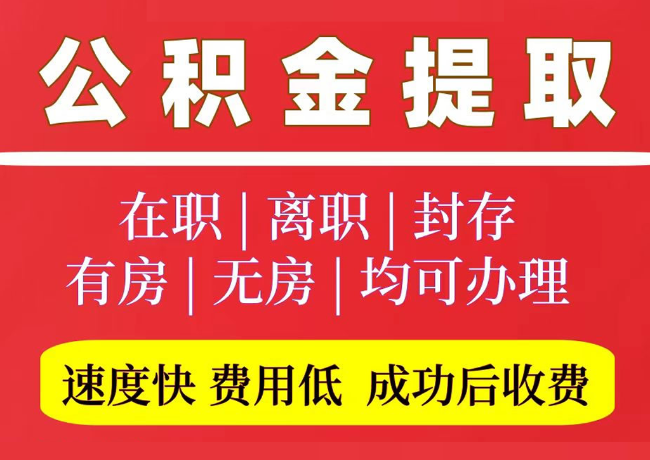 隆尧国管公积金代提